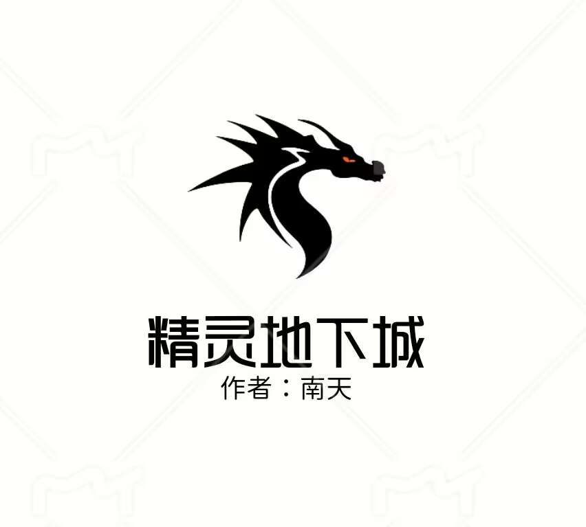 精灵地下城客户端+服务端[包更新包售后]