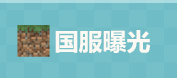 我的世界中国版